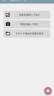 写真モザイク - 指でなぞって簡単ぼかし加工 screenshot 6