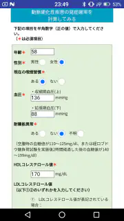 動脈硬化性疾患発症予測アプリ　これりすくん screenshot 3