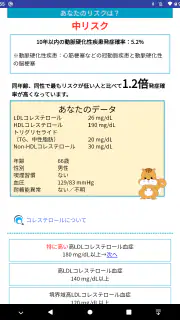 動脈硬化性疾患発症予測アプリ　これりすくん screenshot 8