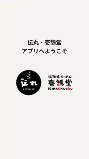 北海道らーめん伝丸・壱鵠堂 screenshot 7