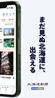 北海道新聞デジタル（道新アプリ） screenshot 2
