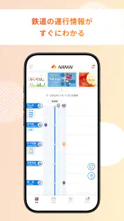 南海アプリ screenshot 2