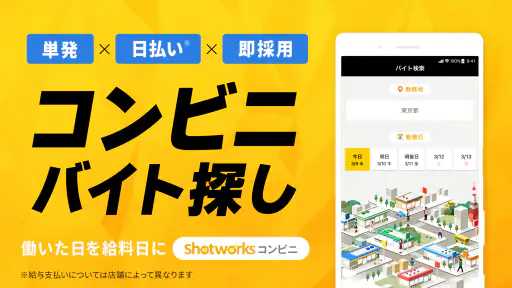 単発バイト ショットワークスコンビニ-コンビニ単発短期バイト screenshot 1