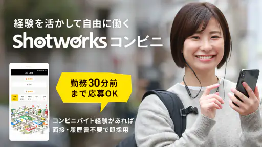 単発バイト ショットワークスコンビニ-コンビニ単発短期バイト screenshot 5