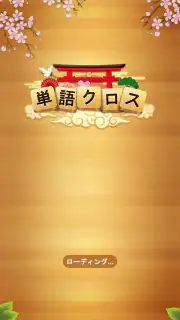 単語クロス screenshot 6