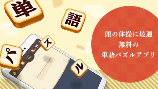 単語パズル -言葉を作る単語パズルゲーム screenshot 1