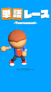 単語レース -脳トレ言葉ゲーム- screenshot 1