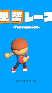 単語レース -脳トレ言葉ゲーム- screenshot 4