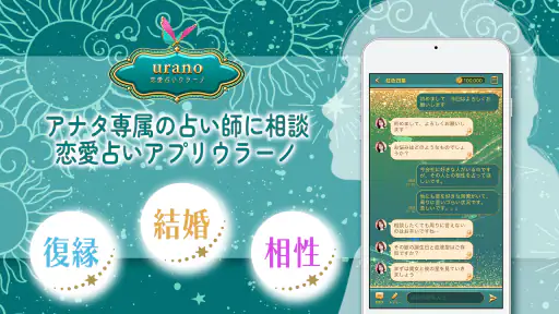占い 恋愛相談はウラーノ - 恋の悩み相談ができる占いアプリ screenshot 7