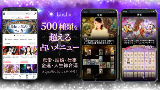 占いLiisha－恋愛&結婚を占う人気アプリ メニュー豊富 screenshot 2