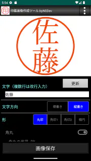 印鑑画像作成ツール byNSDev screenshot 3
