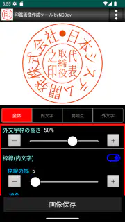 印鑑画像作成ツール byNSDev screenshot 4