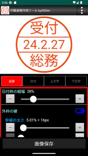 印鑑画像作成ツール byNSDev screenshot 5