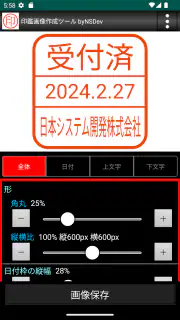 印鑑画像作成ツール byNSDev screenshot 6