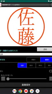 印鑑画像作成ツール byNSDev screenshot 7