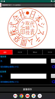 印鑑画像作成ツール byNSDev screenshot 8