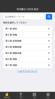 司法書士Ⅰ 2025  民法 screenshot 1
