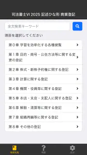 司法書士Ⅵ 2025 screenshot 1