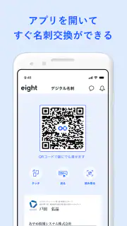 名刺アプリ「Eight」 - 名刺交換や、名刺管理に screenshot 4