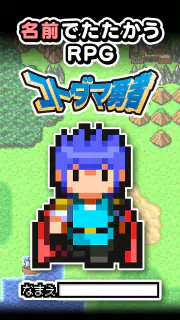 名前でたたかうRPG コトダマ勇者 screenshot 1