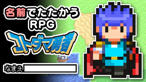 名前でたたかうRPG コトダマ勇者 screenshot 6