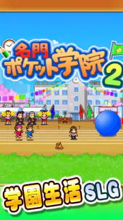 名門ポケット学院2 screenshot 5