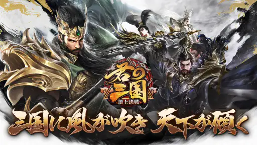 君の三国 screenshot 1