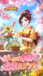 咲庭 ~ひとりの花商い~ screenshot 7
