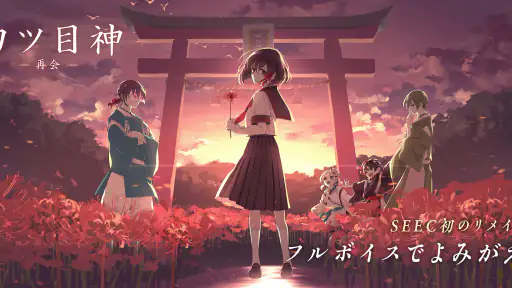 四ツ目神 -再会- screenshot 1
