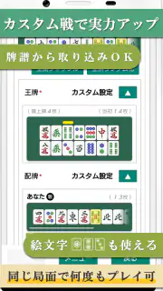 四人麻雀 －雀卓が回転する画期的「１人４役麻雀」で雀力ＵＰ！ screenshot 3