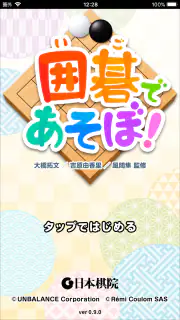 囲碁であそぼ！ screenshot 4