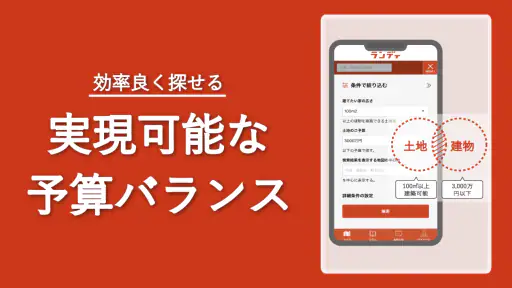 土地探し｜おまとめ検索できるランディ screenshot 6