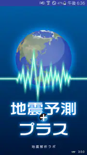 地震予測プラス screenshot 1