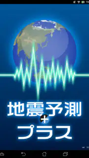 地震予測プラス screenshot 7