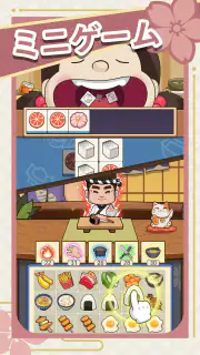 夢の寿司屋 screenshot 8
