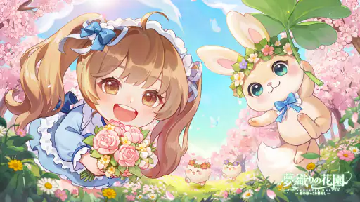 夢織りの花園 screenshot 6