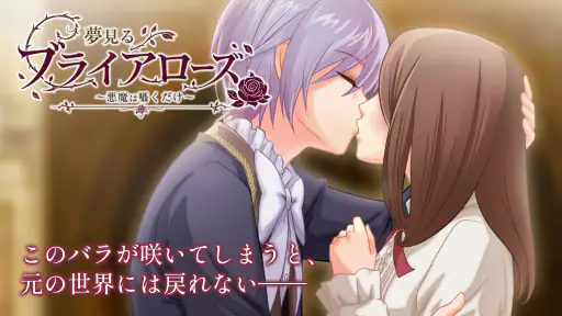 夢見るブライアローズ 【悪魔たちとのダークな乙女ゲーム】 screenshot 7
