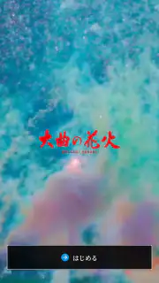 大曲の花火 公式アプリ screenshot 1