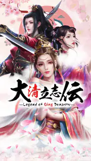 大清立志伝～Legend of Qing Dynasty screenshot 1