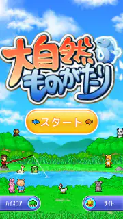 大自然ものがたり screenshot 6