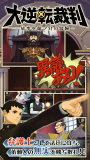大逆転裁判 screenshot 1