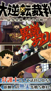大逆転裁判 screenshot 7