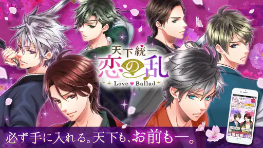 天下統一恋の乱　Love Ballad　戦国武将と恋して screenshot 7