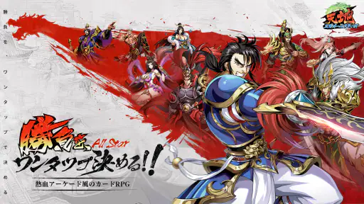 天地：三国オールスターズ screenshot 7