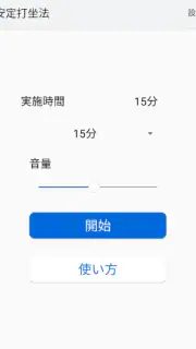 安定打坐法 screenshot 1