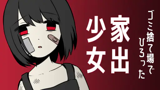 家出少女 〜女の子を拾いました〜 screenshot 6