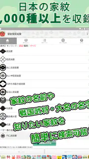 家紋 日本の家紋8,000種以上 紋章・戦国武将 screenshot 8