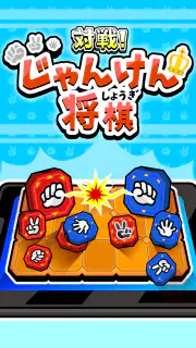 対戦！じゃんけん将棋 screenshot 1