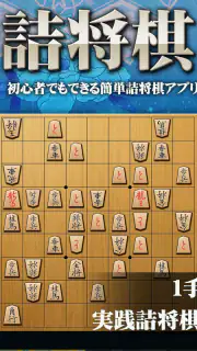 将棋アプリ 詰将棋ゲーム 初心者から上級者まで楽しく遊べる screenshot 1