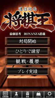 将棋王　オンライン screenshot 4